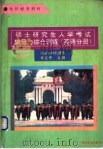 硕士研究生入学考试辅导与综合训练 英语分册 1995 PDF电子版封面 7110039838 肖立齐主编