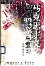 马克思主义哲学总复习 1998 PDF电子版封面 7506237083 董永俊主编