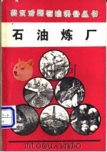 石油炼厂 1993 PDF电子版封面 7502108653 顾永泉译注
