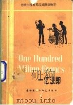 一亿法郎 简写本 1981 PDF电子版封面 9215·87 伯纳(Berna,P.)原著;(英)韦斯特(West,M.)