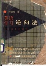 英语学习逆向法 1992 PDF电子版封面 7110025195 钟道隆著