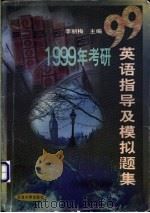 1999年考研英语指导及模拟题集 1998 PDF电子版封面 7563610022 李丽梅主编