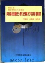 1997年硕士研究生入学考试英语命题分析及复习专用教材 1996 PDF电子版封面 7502327851 李安林等编