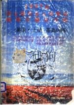 1997年硕士研究生入学考试辅导与强化训练 英语分册 上 1996 PDF电子版封面 7800768805 肖立齐主编