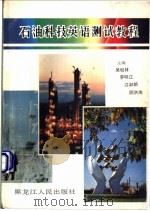 石油科技英语测试教程 1994 PDF电子版封面 7207029837 吴松林等主编