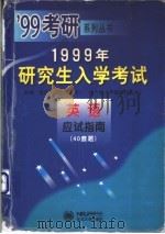 1999年研究生入学考试英语应试指南 1998 PDF电子版封面 7810542907 金启军,连先主编