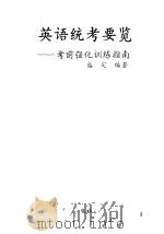英语统考要览 考前强化训练指南 1993 PDF电子版封面 7543806134 盛定编著