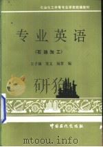 专业英语   1991  PDF电子版封面  7800431878  王子康等编 