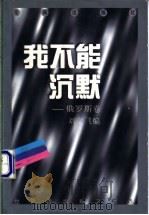 我不能沉默 1998 PDF电子版封面 7536025688 刘文飞编