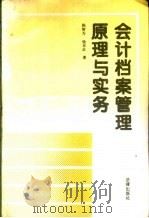 会计档案管理原理与实务 1995 PDF电子版封面 7503616954 陈智为,杨东红著