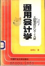 通用会计学 1993 PDF电子版封面 7810218727 朱学义著