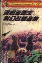 别利亚耶夫科幻名著选集 3 1996 PDF电子版封面 7537515468 (苏)亚历山大·别利亚耶夫(Александр,Беляев
