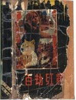 百劫红颜  上   1987  PDF电子版封面  7805330107  （法）莎金妮·葛朋著；范德兴译 