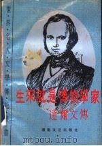 生来就是博物学家 达尔文传 1992 PDF电子版封面 7540408987 (俄)涅克拉索夫著;韦清豪等译