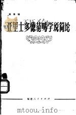 亚里士多德范畴学说简论 1983 PDF电子版封面 2173·18 杨寿堪著