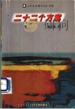 二十二个方案 1998 PDF电子版封面 7561035675 赵汀阳著