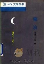 飘泊 1991 PDF电子版封面 7020011845 (美)张错著
