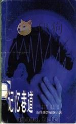 记忆巷道 1998 PDF电子版封面 7501417997 (加)劳伦斯·高夫(L.Gough)著;申祖烈,蒋炜译