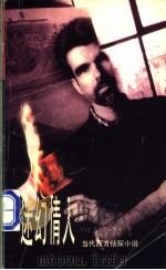 迷幻情人 1998 PDF电子版封面 7501418233 (加)劳伦斯·高夫(L.Gough)著;宋鸣永,丁明译