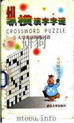 纵横填字字谜 大学英语四级词语 1996 PDF电子版封面 7307022656 高兰生,顾英杰编