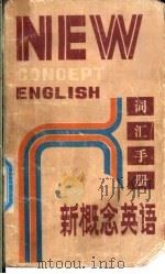 新概念英语词汇手册 1986 PDF电子版封面 7810090518 江雷红,孙梅琳等编