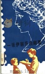 一张伊丽莎白邮票   1982  PDF电子版封面  R10114·12  余燕高著 