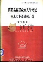 历届高校研究生入学考试全真专业课试题汇编 医农分册 1996 PDF电子版封面 7810118498 北京公达考研服务部编