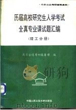 历届高校研究生入学考试全真专业课试题汇编 理工分册 1996 PDF电子版封面 7810118498 北京公达考研服务部编