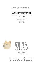无机化学教学大纲  草案  化工工艺专业试用  110学时（1983 PDF版）