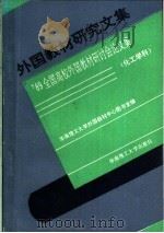 外国教材研究文集 '89全国高校外国教材研讨会论文集 化工学科 1991 PDF电子版封面 7562302545 华南理工大学外国教材中心图书室编