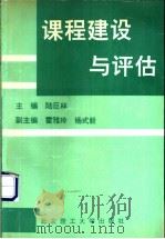 课程建设与评估 1994 PDF电子版封面 7810139266 陆巨林主编