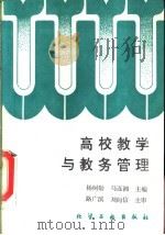 高校教学与教务管理 1995 PDF电子版封面 7502515399 杨树勋,马连湘主编
