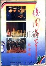 校园芳草 军队院校优秀教员征文征答录 首卷 1993 PDF电子版封面 7504112895 由布西主编