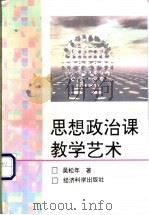 思想政治课教学艺术（1996年09月第1版 PDF版）