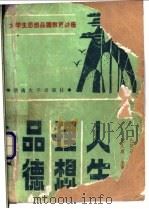 人生·理想·品德 大学生思想品德教育讲座 1987 PDF电子版封面 7314001111 张庆春主编