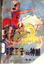 印度王子与神猴 1983 PDF电子版封面 10111·1370 徐速改写
