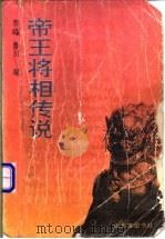 帝王将相 1992 PDF电子版封面 7805514380 李峰,鲁川编