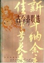 古今春联选 1982 PDF电子版封面 10203·085 刘新志著