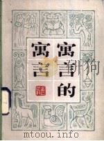 寓言的寓言   1982  PDF电子版封面  R10213·127  鲁兵编著 