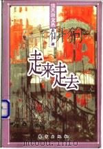 走来走去 1999 PDF电子版封面 7506010771 宋词著