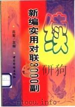 续新编实用对联3000副 1998 PDF电子版封面 7801202619 吕军主编