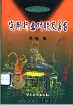 实用行业对联及店名 1999 PDF电子版封面 7801202767 刘畅编