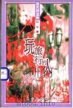 玩旅行的人 1999 PDF电子版封面 7506011387 阿坚著