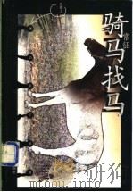 骑马找马   1998  PDF电子版封面  7530929704  常征著 
