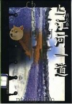 与江河一道 1998 PDF电子版封面 7530929682 肖长春著