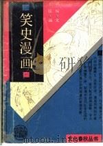 笑史漫画 1991 PDF电子版封面 7532509451 伏琛著;王往绘