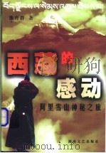西藏的感动 阿里雪山神秘之旅 1999 PDF电子版封面 7540421282 熊育群著