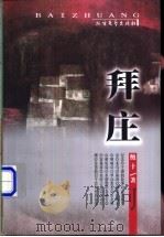 拜庄 1999 PDF电子版封面 7531711990 鲍十著