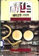 精华-《青年文学》200期小说拔萃 1999 PDF电子版封面 7500635354 《青年文学》编辑部编选