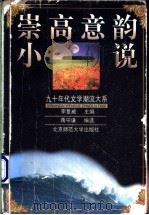 崇高意韵小说 1999 PDF电子版封面 7303049924 蒋守谦编选